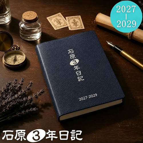 日本石原3年连用日记本