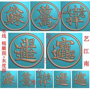 4347招财进宝黄金万两日进斗金八方来财吉祥如意圆形打包浮精雕图