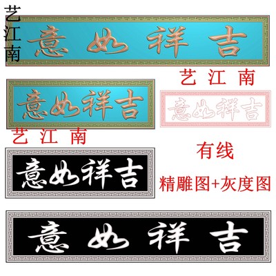 3506吉祥如意牌匾额仿古右读回纹边框长短款精雕JDP灰度BMP格式图