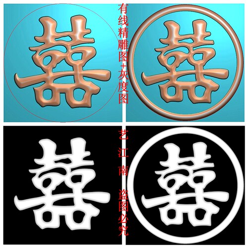 3076单个双喜字无框有框两个打包有线浮雕精雕JDP灰度BMP格式图