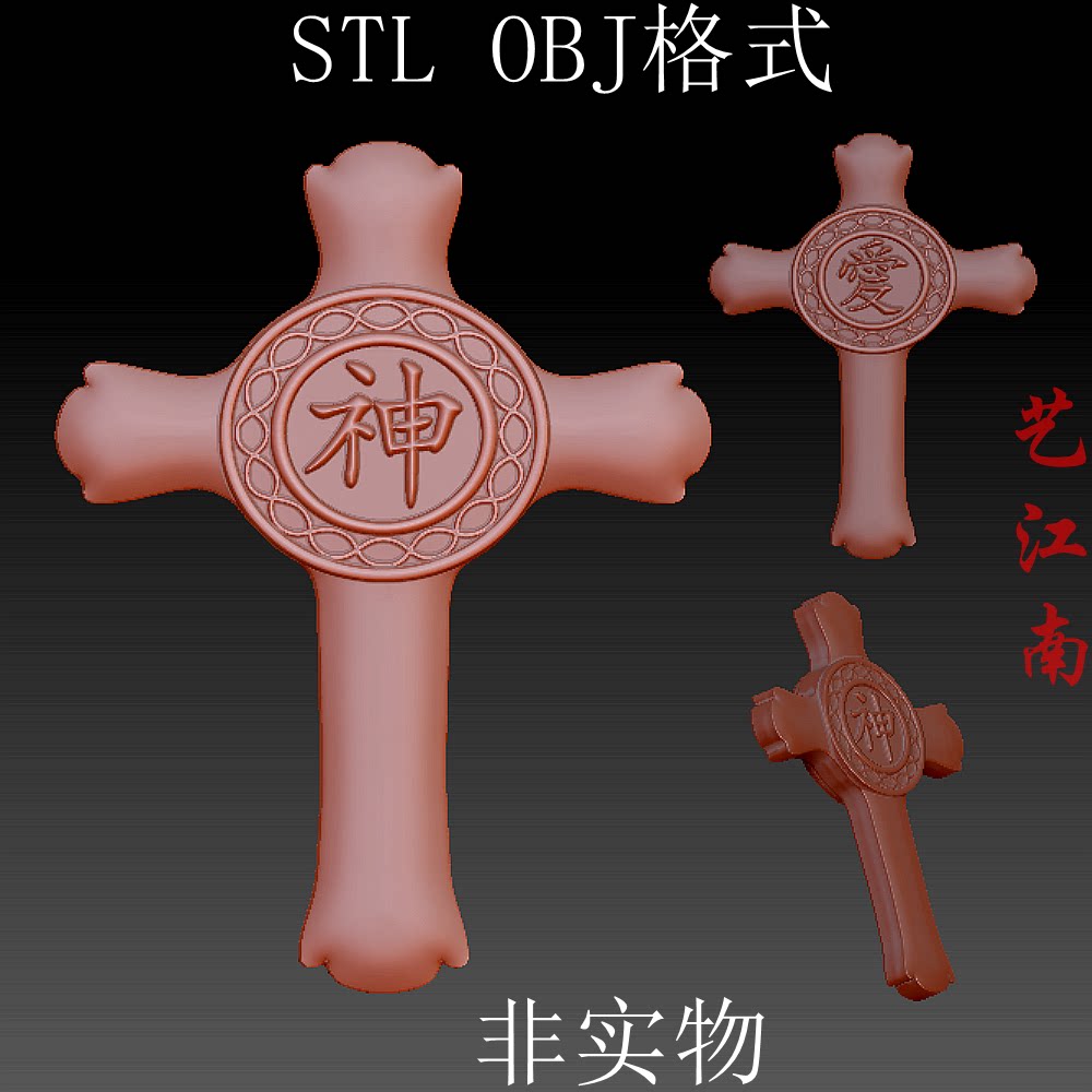 s0250爱神字十字架stl格式obj三维立体3d打印图