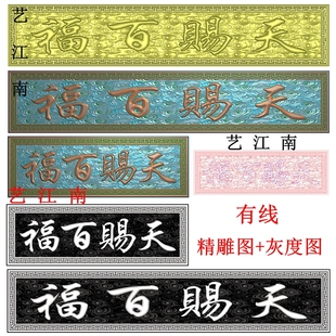3452天赐百福牌匾额仿古祥云底纹回纹边框长短款 精雕JDP灰度BMP图