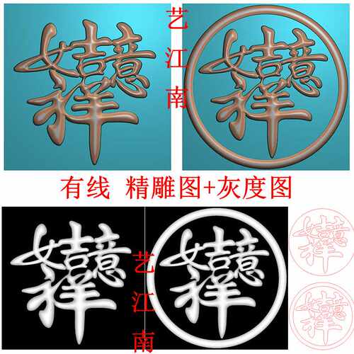 4325吉祥如意艺术连体字圆形2个打包浮雕精雕JDP灰度BMP格式图