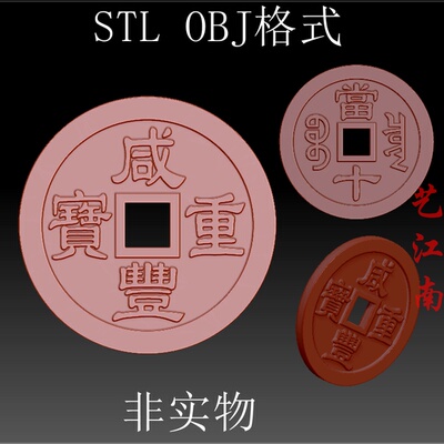 S0268咸丰重宝当十铜钱STL格式OBJ三维立体数控雕刻3D打印图