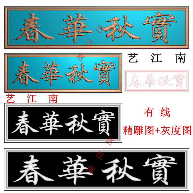 4402春华秋实牌匾额长短2个打包浮雕精雕JDP灰度BMP格式木石雕图