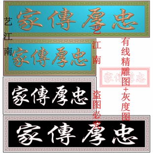 3202忠厚传家牌匾额繁体字匾回纹边框长短款浮雕精雕JDP灰度BMP图