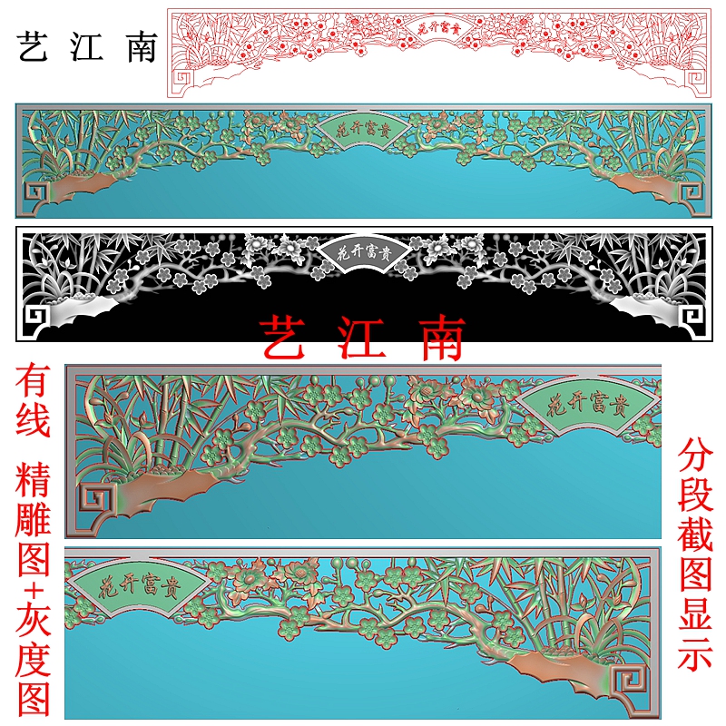 4366镂空梅兰竹菊花开富贵字挂落带线浮雕精雕JDP灰度BMP木雕图