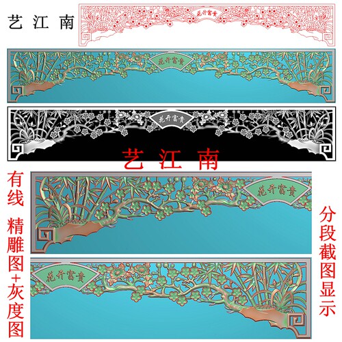 4366镂空梅兰竹菊花开富贵字挂落带线浮雕精雕JDP灰度BMP木雕图