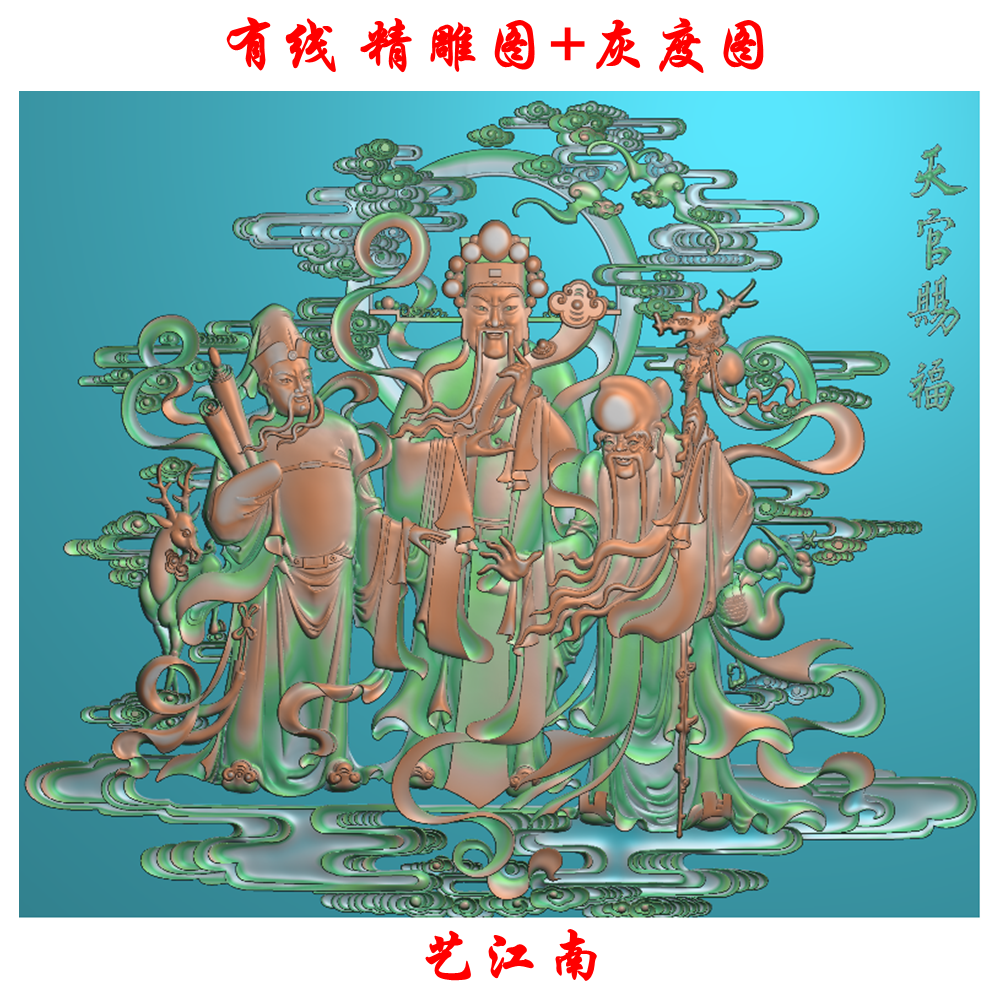 A0817天官赐福福禄寿三星高照浮雕精雕JDP灰度BMP格式木雕石雕图