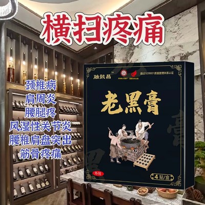 融懿昌老黑膏膝盖关节疼痛腰椎肩周冷傲贴颈椎全身膏贴