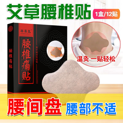 12贴艾草腰椎贴腰肌间盘劳损突疼出压迫神经腰酸背扭伤专用痛贴膏