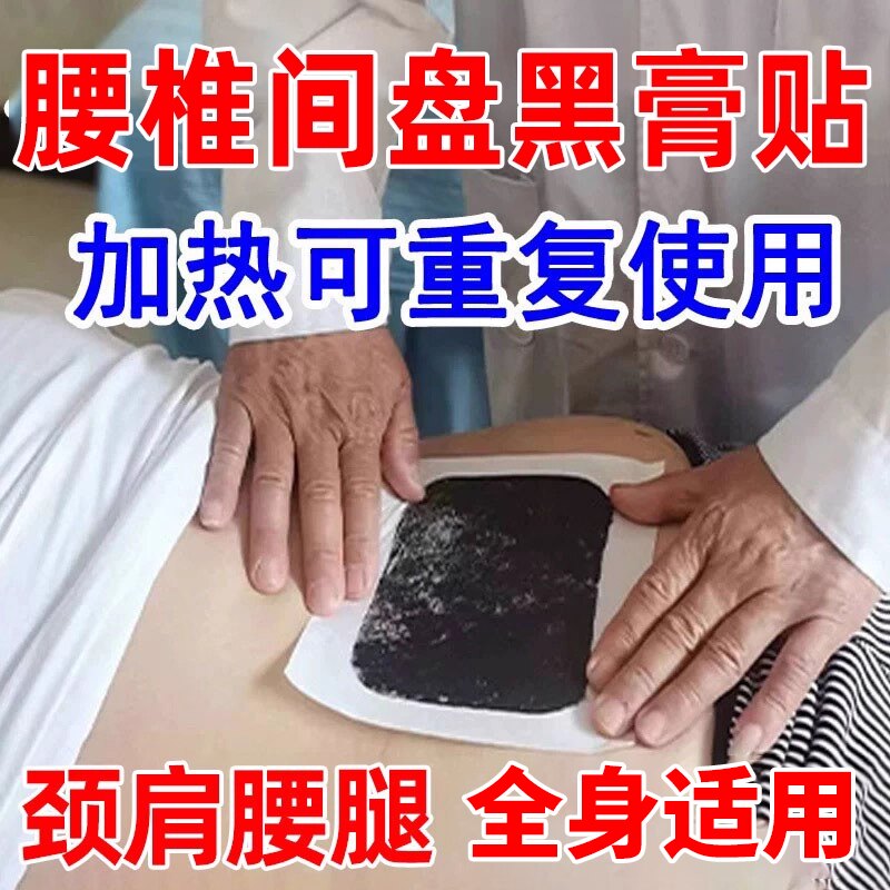 【万人推荐】腰椎专用黑贴膏颈肩腿贴膝盖关节热敷筋骨酸贴