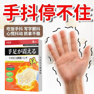 手帕贴膏抖专用中老年人金紧张金森神经特发性震颤腿脚抖无力贴