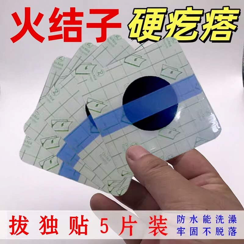 拔膏贴火屁股私处脓毒硬包块疖敷贴防水型硬红肿块痘痘子贴