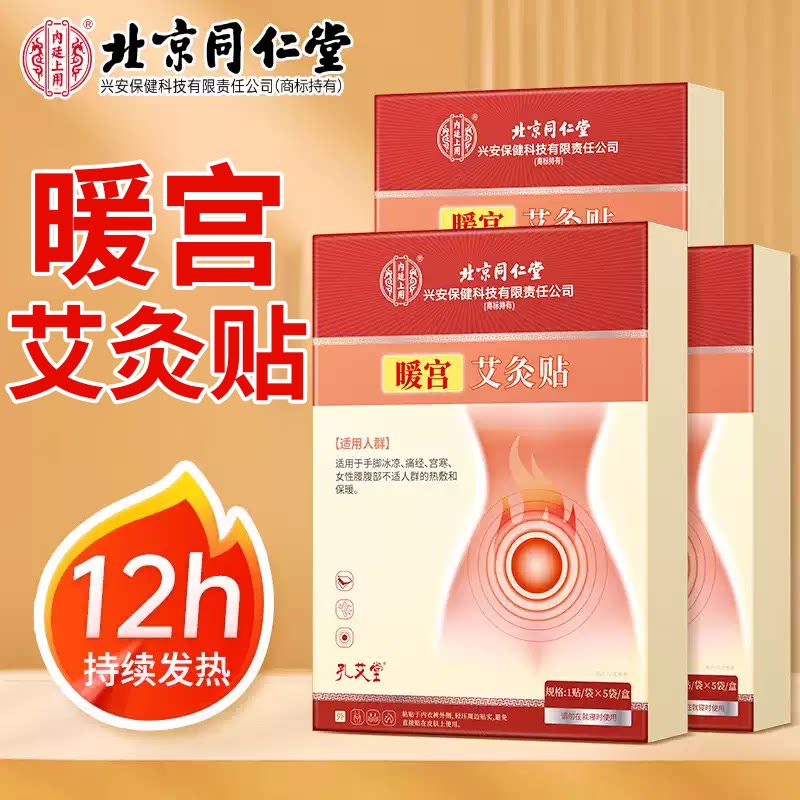 北同仁堂大姨妈暖宫艾灸贴手脚冰凉小肚大肚脐贴