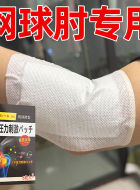 网球专用肘【抖音爆款】胳膊腕关肘节撕裂肱骨外上髁疼痛贴膏