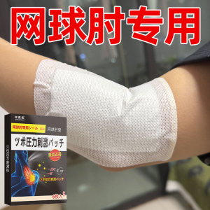 网球专用肘【抖音爆款】胳膊腕关肘节肱骨外上髁贴膏撕裂疼痛