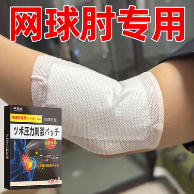 网球专用肘【抖音爆款】胳膊腕关肘节撕裂肱骨外上髁疼痛贴膏