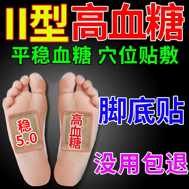 降糖高贴血糖专用膏贴拜平糖化糖消糖稳糖穴位足贴脚底板肚脐贴