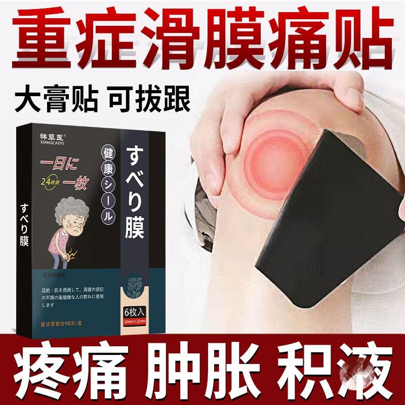 滑膜专用炎贴膏膝盖关节贴疼痛积水积半月液板损伤膏护膝修复神器