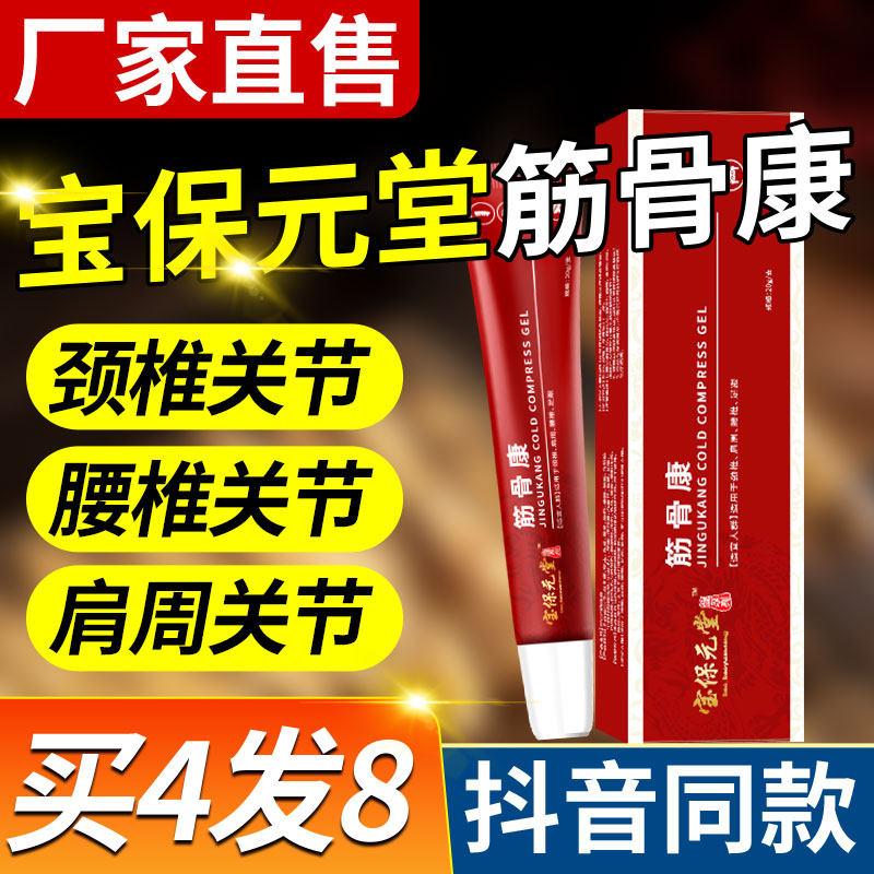 宝保元堂筋骨康凝胶颈肩周关节膝盖全身通络膏腰椎部位型凝胶疼痛