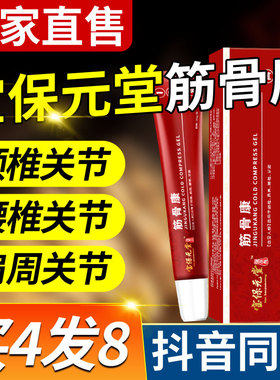 宝保元堂筋骨康腰椎部位医用凝胶
