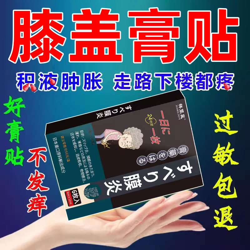日本膝盖贴滑膜专用膏贴膝盖关节贴修复半月板撕裂疼痛贴,居家日用,护膝/护腰/护肩/护颈,淘宝优惠券,粉丝福利购,淘宝优惠卷