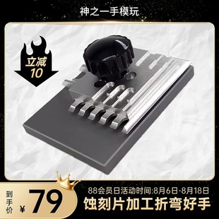 模玩神之一手蚀刻片台钳迷你铝合金台面/不锈钢折板蚀刻片折弯