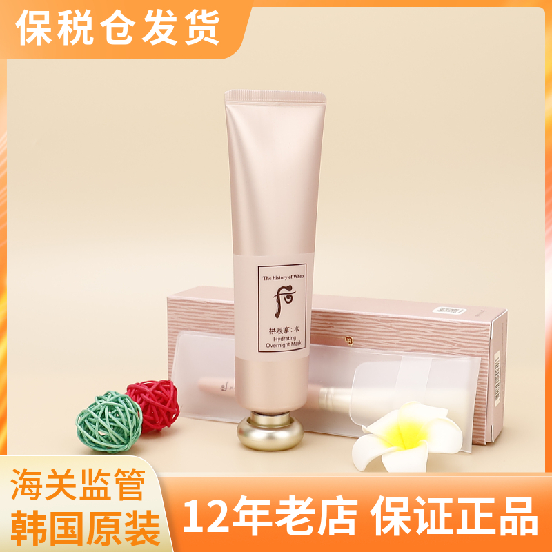 韩国Whoo后水妍睡眠面膜100ml 拱辰享清爽深层补水保湿免洗式软膜