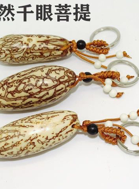 千眼菩提钥匙扣手把件挂件5-7公分大小果菩提子文玩配饰饰品