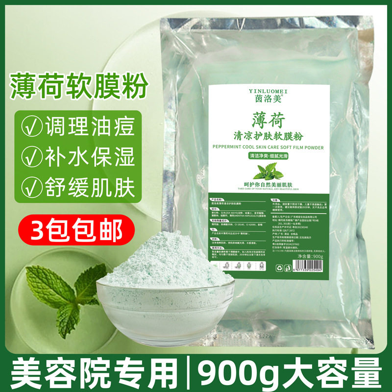 薄荷面膜粉祛痘淡化痘印补水修护涂抹软膜粉美容院专用冰膜粉清痘
