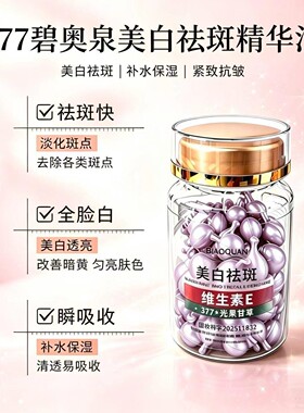 碧奥泉377美白祛斑精华油维生素e精华油抗皱紧致美白祛斑精华液