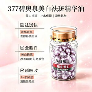 碧奥泉377美白祛斑精华油维生素e精华油抗皱紧致美白祛斑精华液