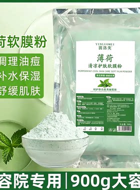 薄荷面膜粉祛痘淡化痘印补水修护涂抹软膜粉美容院专用冰膜粉清痘