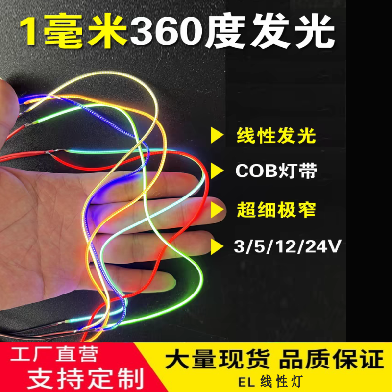 超细1mm灯带360度柔性灯线12v24v