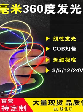 超细1mm灯带360度发光线性灯橡皮筋灯丝极窄cob灯带3V12V24V灯线