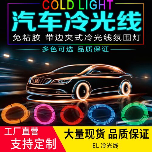 冷光线氛围灯发光线汽车用品装饰