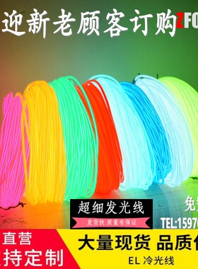 发光线EL冷光线灯发光条年会舞台表演道具迷你DIY手工装饰LED灯条