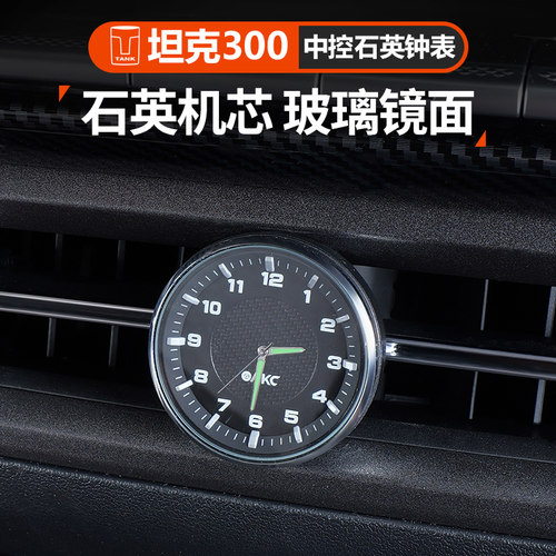 25宽坦克坦克300车载中控石英表改装中控夜光时钟表汽车内饰用品