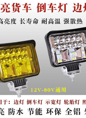 货车倒车灯24v12伏边灯侧灯超亮照地多功能led射灯电车货车灯改装