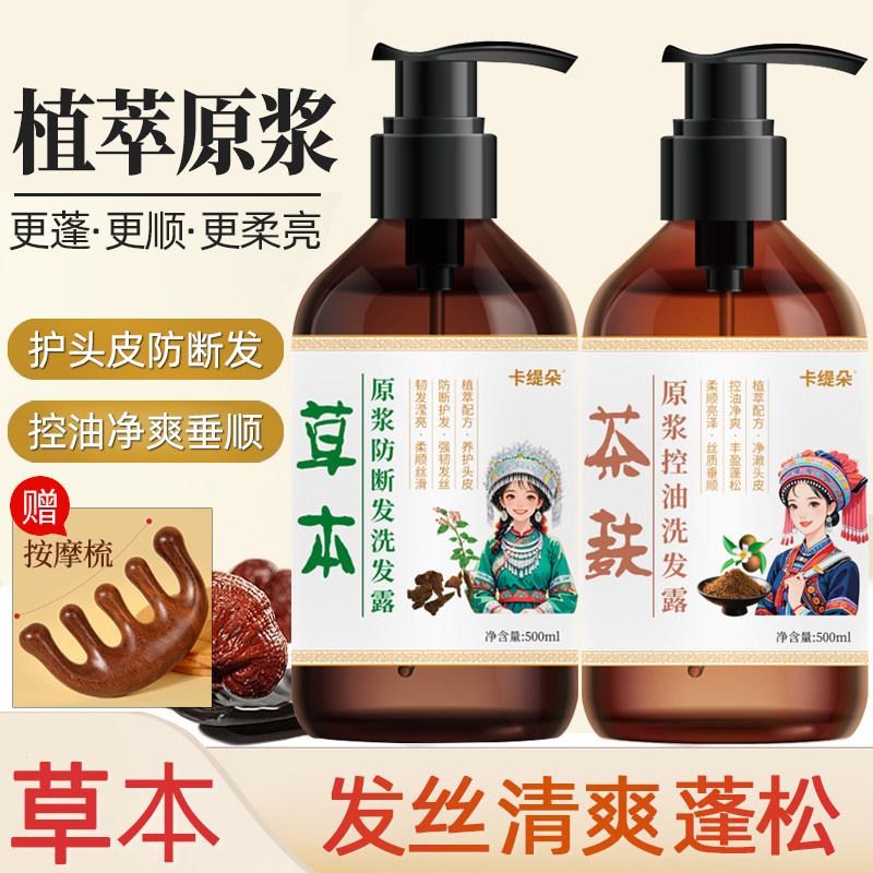卡缇朵草本原浆洗发露强韧发丝防断发控油去屑清爽植萃营养护头皮