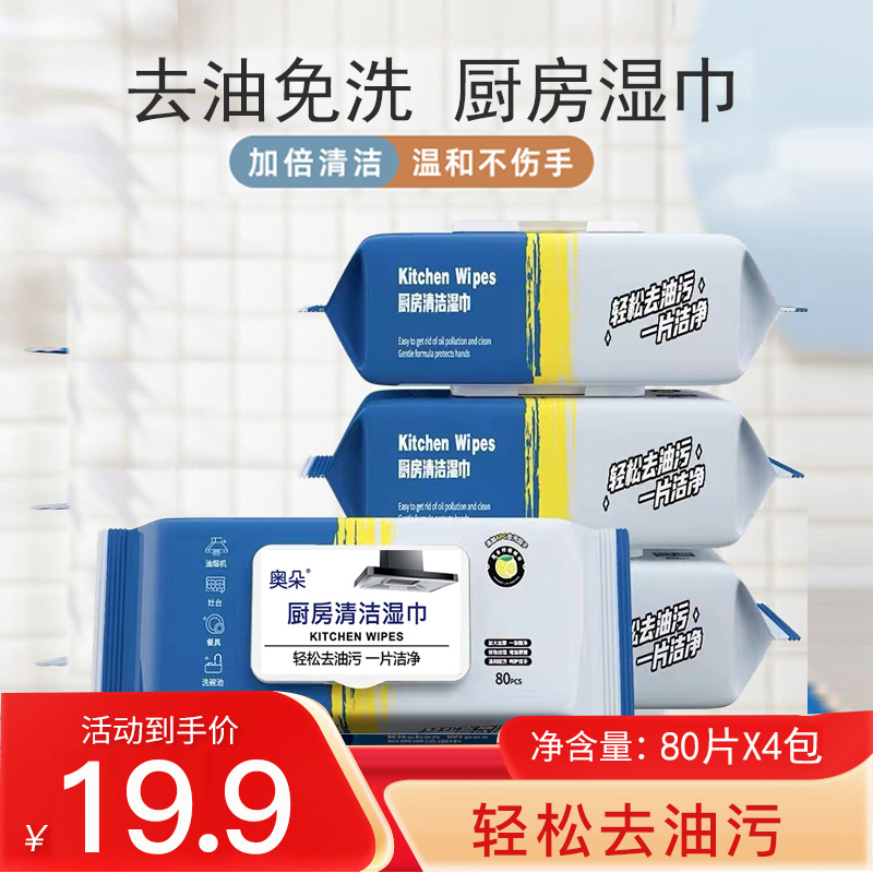 奥朵厨房湿巾强力去油去污