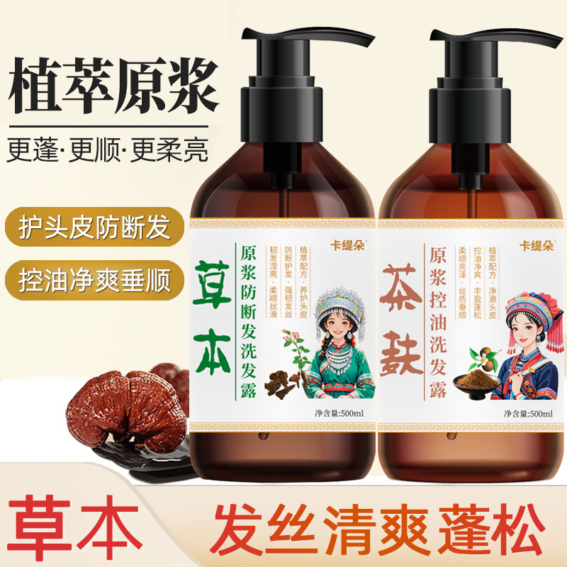 卡缇朵草本原浆洗发露强韧发丝防断发控油去屑清爽植萃营养护头皮
