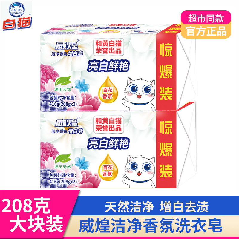 白猫威煌洗衣皂肥皂亮白去污渍鲜艳护色花香内衣内裤柔软洁净易漂