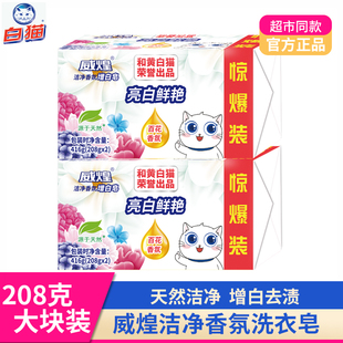 白猫威煌洗衣皂肥皂亮白去污渍鲜艳护色花香内衣内裤柔软洁净易漂