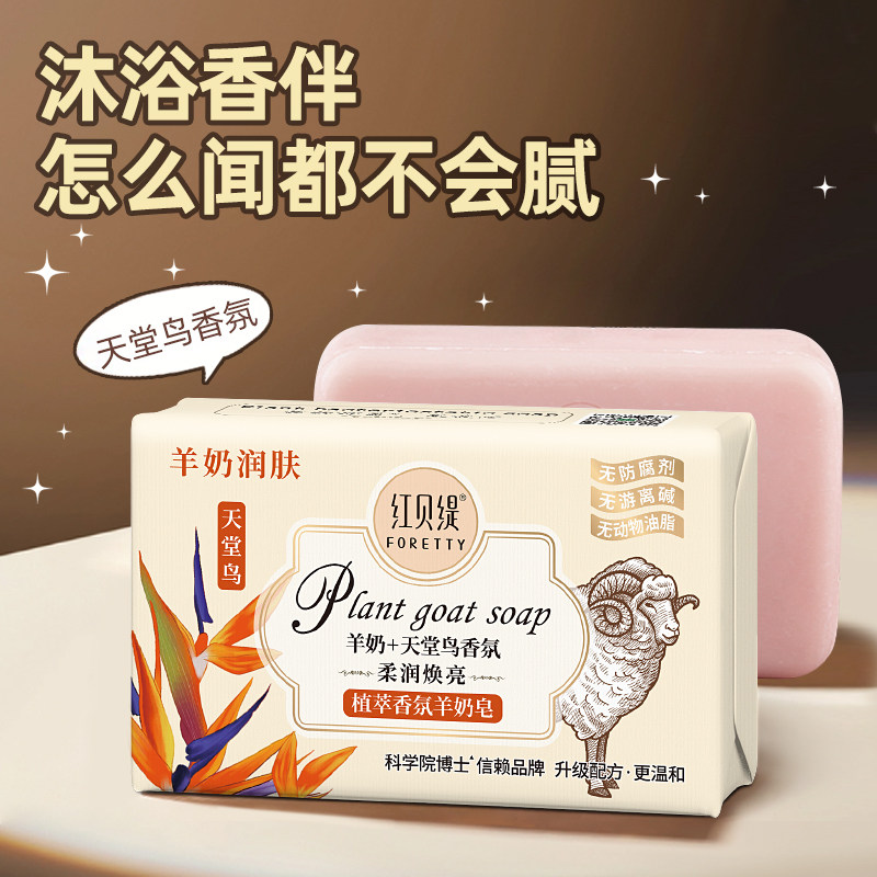 红贝缇羊奶皂茶树精油手工皂天堂鸟香氛金银花滋润抑菌沐浴留香皂