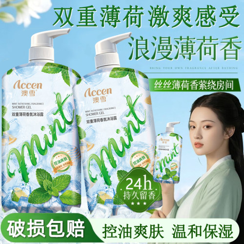澳雪双重薄荷香氛沐浴露控油清爽肌肤保湿洁净留香男士女士大瓶