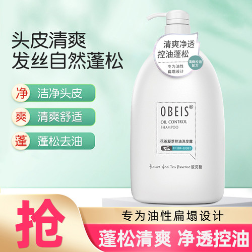 欧贝斯控油蓬松清爽顺滑洗发水