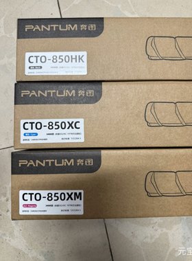 原装奔图CTO 850XK 粉盒CM8505dn 8500 CP9500 9502碳粉