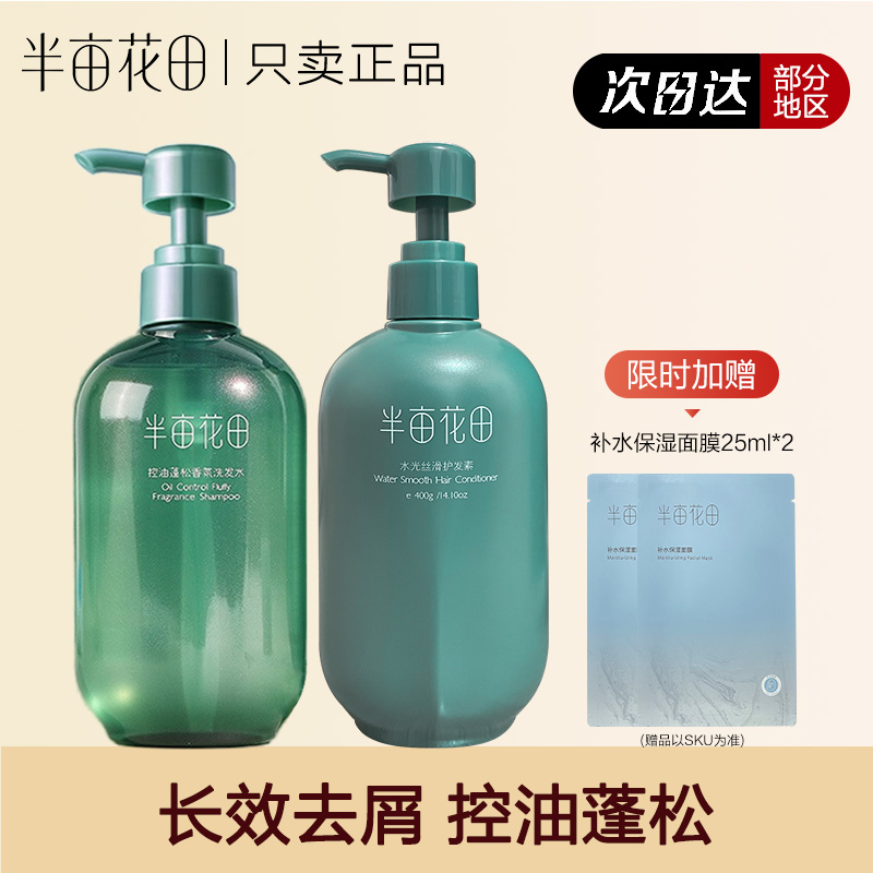 半亩花田清洁去屑洗发水氨基酸控油蓬松护发素女柔顺清爽留香护发